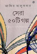 সেরা পঞ্চাশটি গল্প