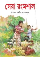 সেরা রংমশাল
