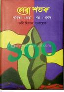 সেরা শতক 