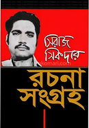 সিরাজ সিকদার রচনা সংগ্রহ image