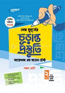 শেষ মুহূর্তের চূড়ান্ত প্রস্তুতি সাজেশন্স এন্ড মডেল টেস্ট - পঞ্চম শ্রেণি