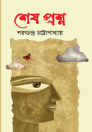 শেষ প্রশ্ন