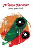 শেষ বিকেলের রোদের আলোয়