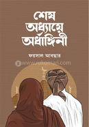 শেষ অধ্যায়ে অর্ধাঙ্গিনী 