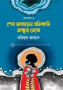 শেষ অধ্যায়ের প্রতিশ্রুতি অক্ষুণ্ন রেখো