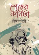 শেষের কবিতা