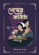 শেষের কবিতা