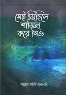 সেই মিছিলে শামিল করে নিও