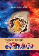 স্বাধীনতা সংগ্রামী নজরুল