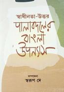 স্বাধীনতা-উত্তর পালাবদলের বাংলা উপন্যাস