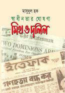 স্বাধীনতার ঘোষনা মিথ ও দলিল