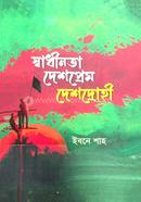 স্বাধীনতা দেশপ্রেম দেশদ্রোহী