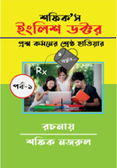 শফিক'স ইংলিশ ডক্টর - পর্ব-১