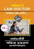 শফিক’স Law Doctor লিখিত