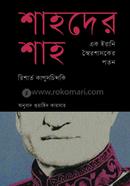 শাহদের শাহ : এক ইরানি স্বৈরশাসকের পতন