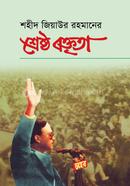 শহীদ জিয়াউর রহমানের শ্রেষ্ঠ বক্তৃতা 