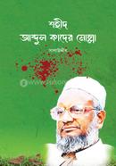 শহীদ আব্দুল কাদের মোল্লা