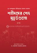 শহীদদের শেষ মুহূর্তগুলো ১ম খণ্ড image