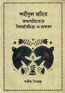 শহীদুল জহির : কথাসাহিত্যের বিষয়বৈচিত্র্য ও প্রকরণ