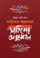সাহিত্যের অন্তরমহল