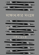 সাক্ষাৎকার সংগ্রহ