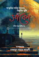 সাঁকো - দ্বিতীয় খণ্ড