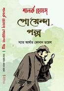 শালক হোমস্ গোয়েন্দা গল্প