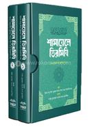 শামায়েলে তিরমিযি ১ম ও ২য় খণ্ড সেট