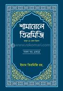 শামায়েলে তিরমিজি
