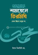 শামায়েলে তিরমিজি