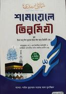 Shamayele Tirmizi 1st o2nd Part image