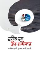 স্বামীর হক স্ত্রীর অধীকার