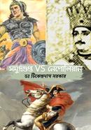 সমুদ্রগুপ্ত VS নেপোলিয়ান