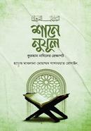 শানে নুযূল বাংলা