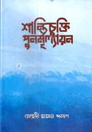 শান্তিচুক্তি পুনর্মূল্যায়ন