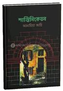 শান্তিনিকেতন