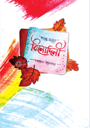 শান্ত মনের বিনোদিনী