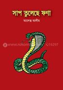 সাপ তুলেছে ফণা 