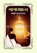 শাপমোচন