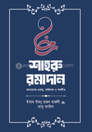 শাহরু রমাদান