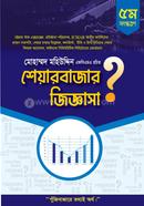 শেয়ার বাজার জিজ্ঞাসা image