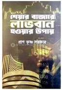 শেয়ার বাজার লাভবান হওয়ার উপায়