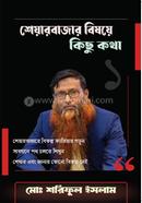 শেয়ারবাজার বিষয়ে কিছু কথা ১