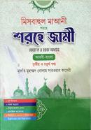 মিসবাহুল মাআনী শরহে জামী ফেয়ে’ল ও হরফ অধ্যায় - তৃতীয় ও চতুর্থ খণ্ড image
