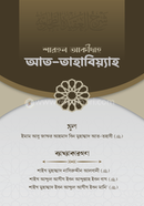 শারহুল আকীদাহ আত-তহাবিয়্যাহ