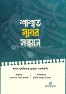 শাশ্বত সুখের সন্ধানে 