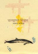 শ্বাসমূলের নিঃশ্বাস