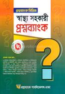 স্বাস্থ্য সহকারী প্রশ্নব্যাংক 