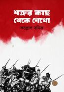 শত্রুর কাছ থেকে শেখো