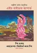 শি এবং আয়েশা—রিটার্ন অব শি